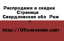  Распродажи и скидки - Страница 2 . Свердловская обл.,Реж г.